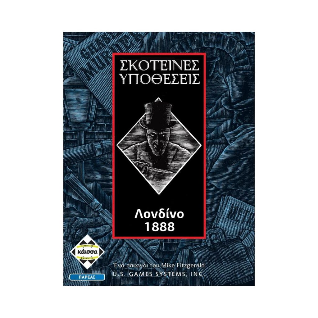 Κάισσα Σκοτεινές Υποθέσεις: Λονδίνο 1888 – Επιτραπέζιο (Ελληνική Γλώσσα) (KA111274)